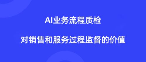 AI业务流程质检 提升网络技术服务销售与服务过程的智能监督方案